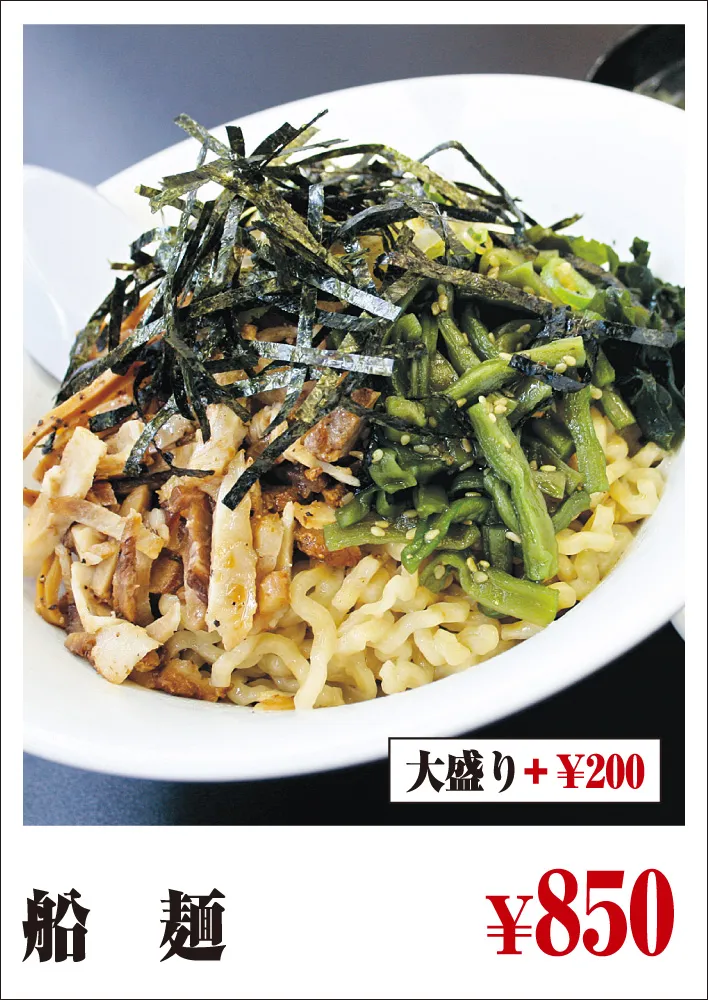 【船麺】￥850／大盛り＋￥200