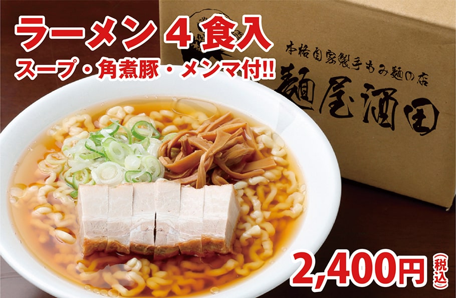 【ラーメン4食入】スープ・角煮豚・メンマ付！！【2,400円（税込）】